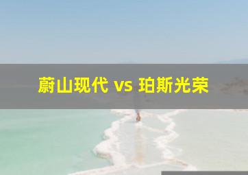 蔚山现代 vs 珀斯光荣